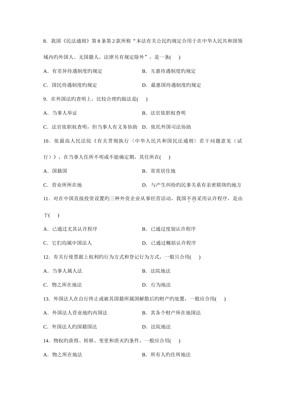 2025年全国7月高等教育自学考试国际私法试题汇总_第3页