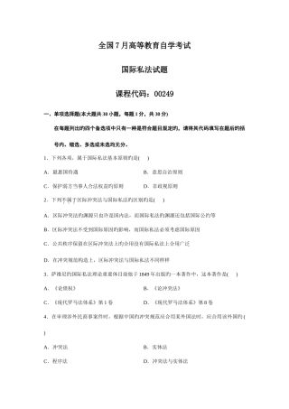 2025年全国7月高等教育自学考试国际私法试题汇总