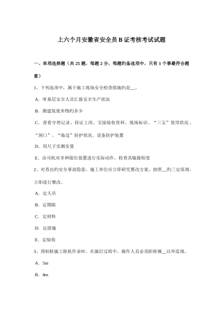 2025年上半年安徽省安全员B证考核考试试题