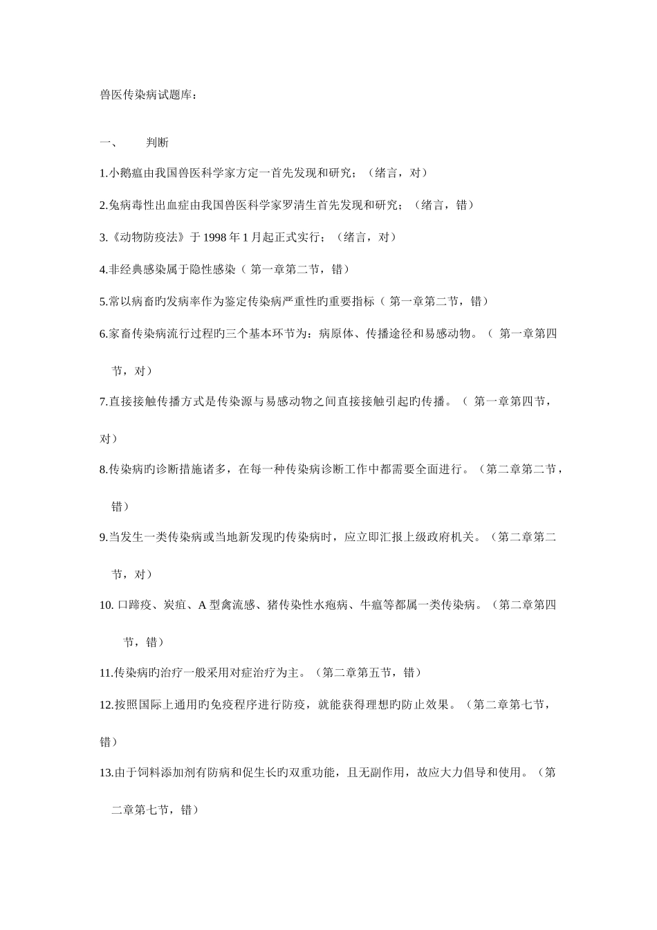 2025年兽医传染病试题库_第1页