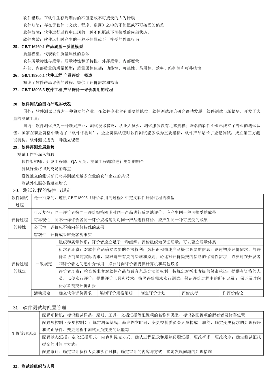 2025年软件评测复习知识点_第3页