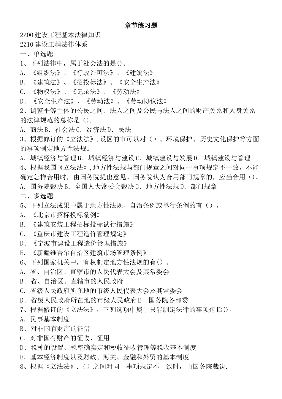 2025年二建法规章节练习题_第1页