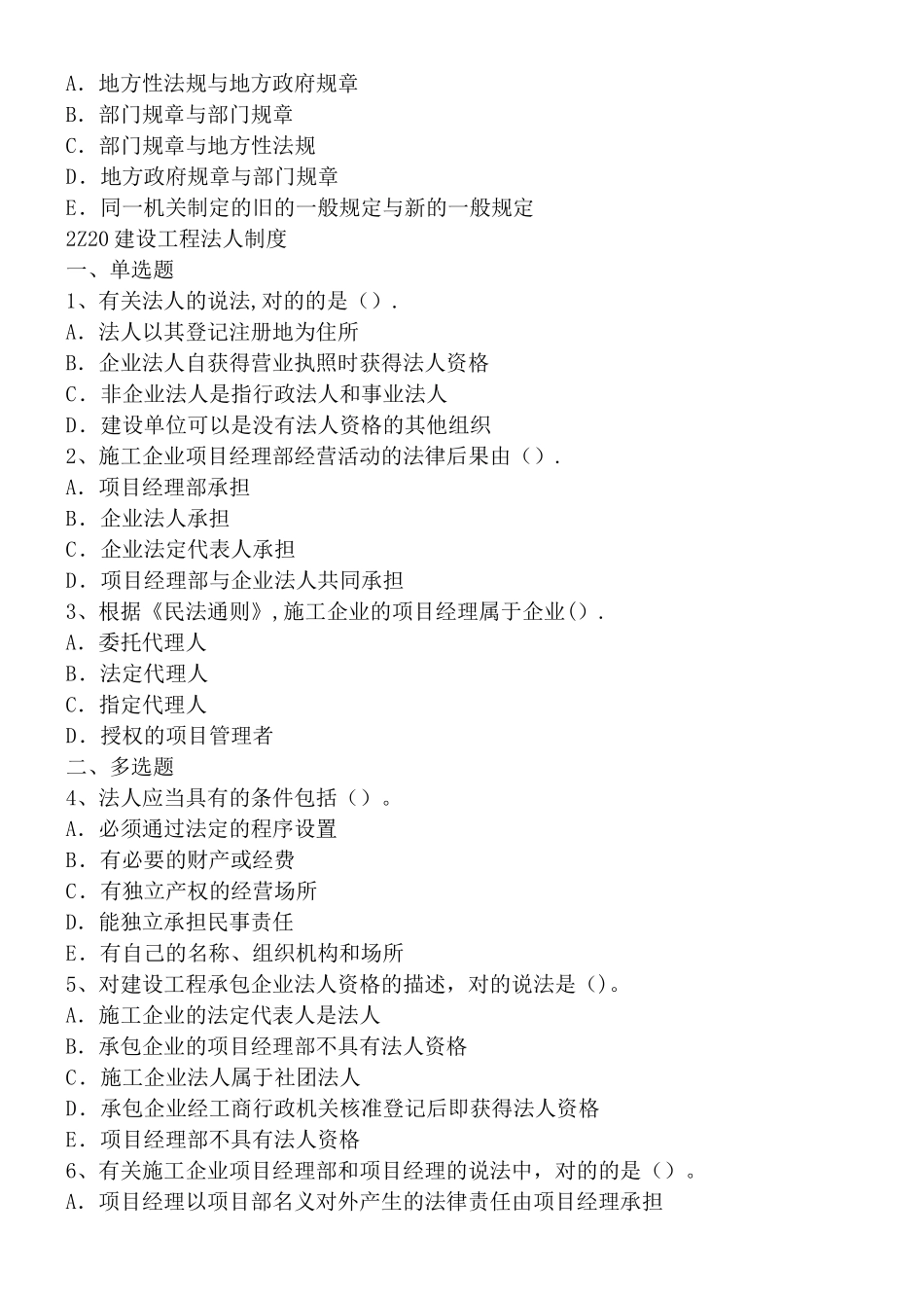 2025年二建法规章节练习题_第2页