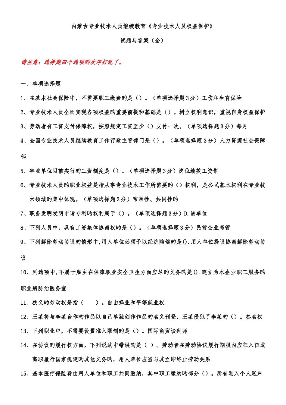 2025年内蒙古专业技术人员继续教育专技人员权益保护试题答案_第1页