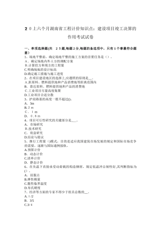 2025年上半年湖南省工程计价知识点建设项目竣工决算的作用考试试卷