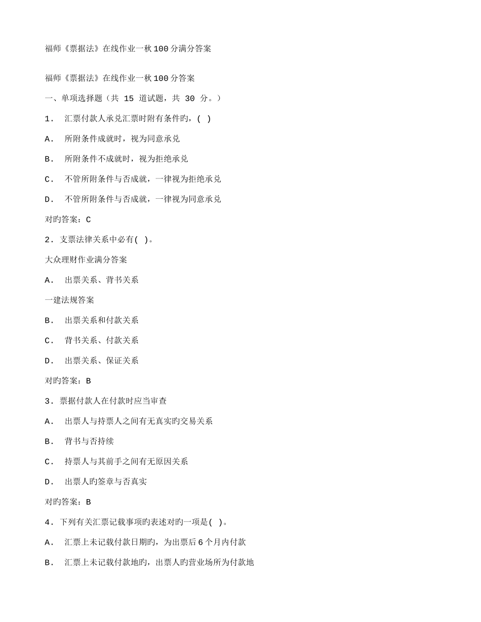 2025年在线作业答案在线作业答案福师票据法在线作业一秋满分答案_第1页