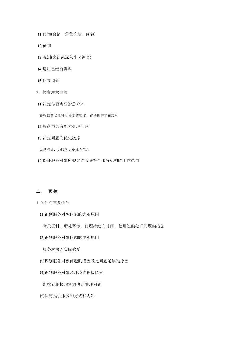 2025年助理社工师考试重点社会工作实务_第2页