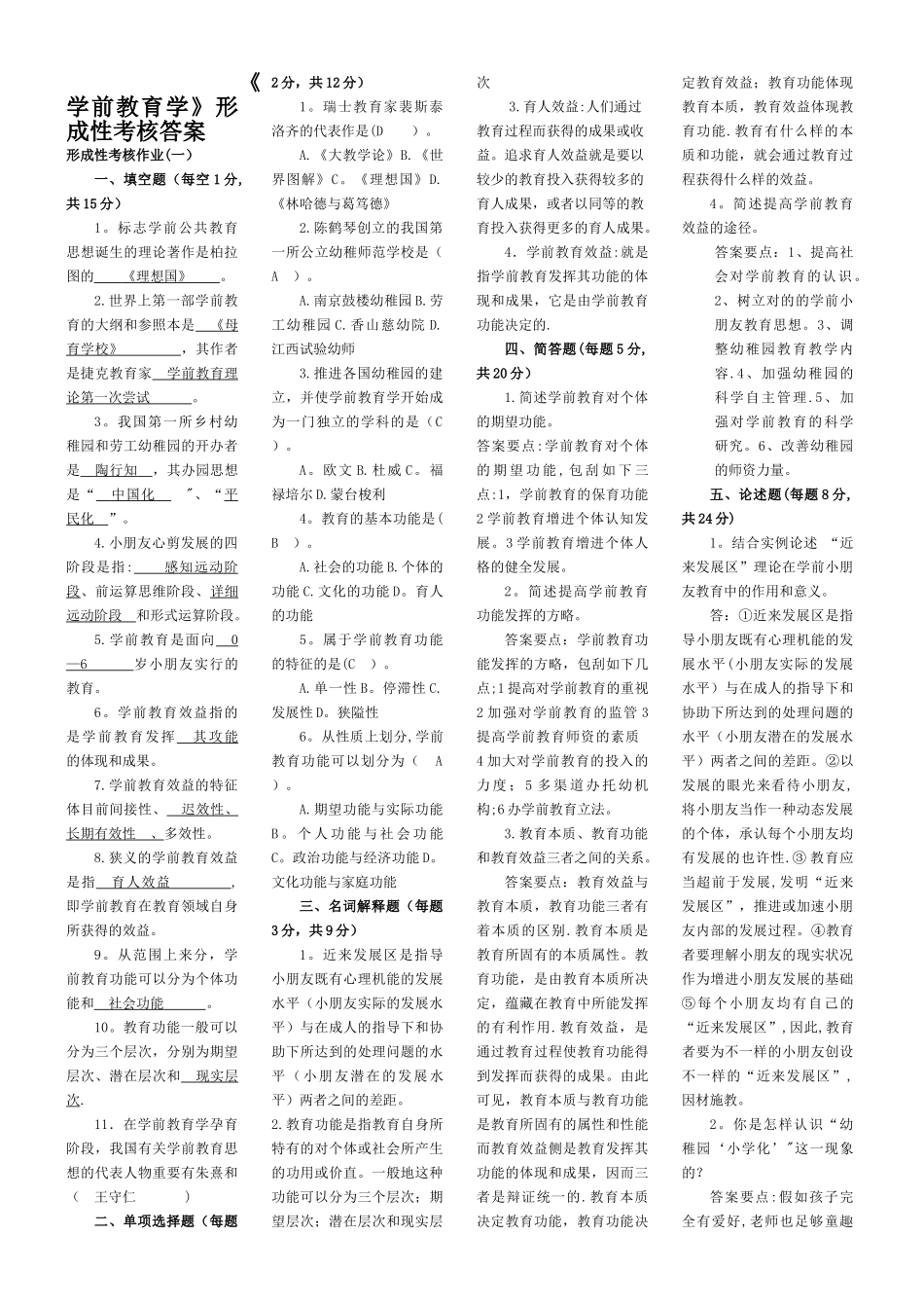 2025年学前教育学形成性考核作业答案_第1页
