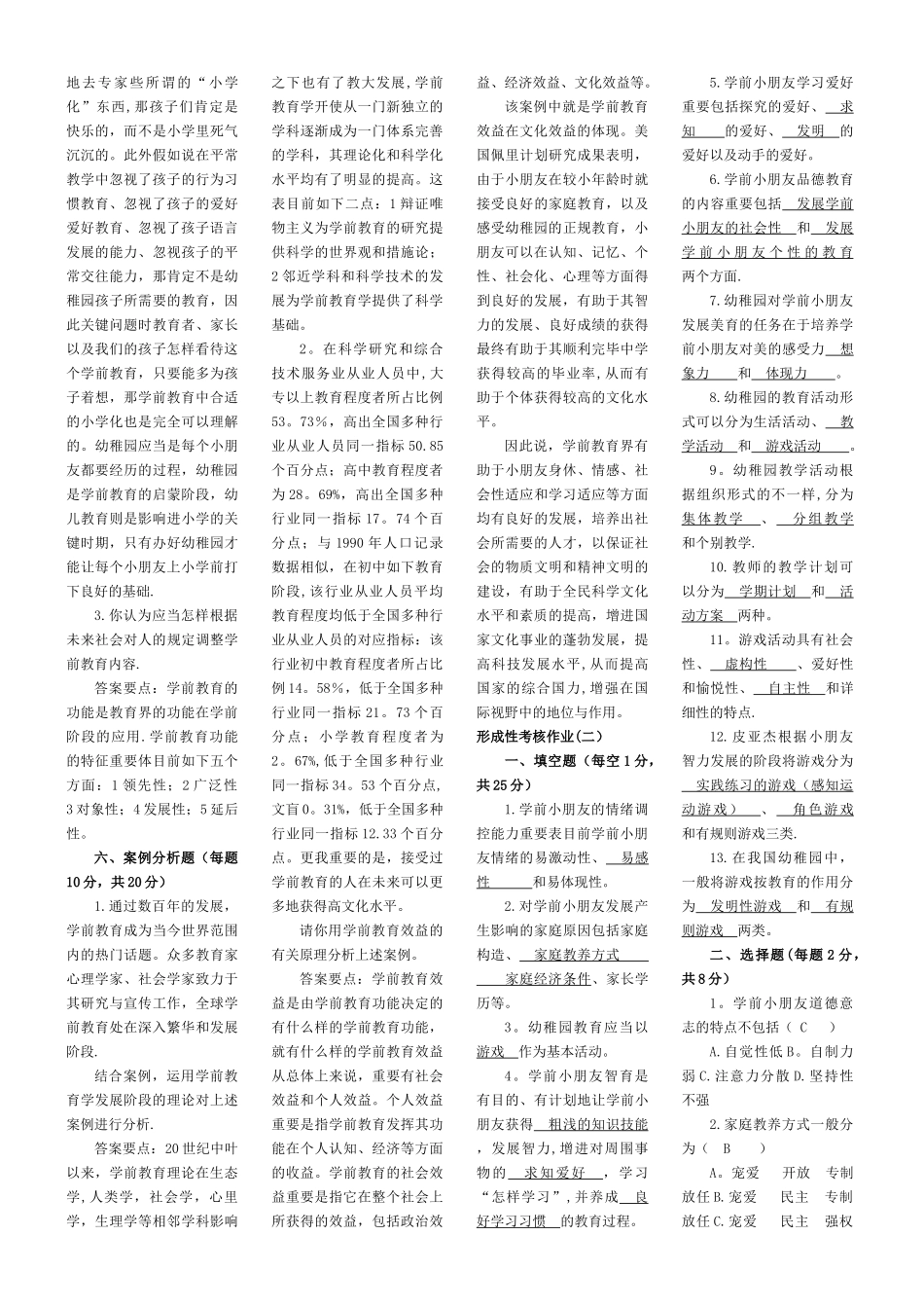 2025年学前教育学形成性考核作业答案_第2页