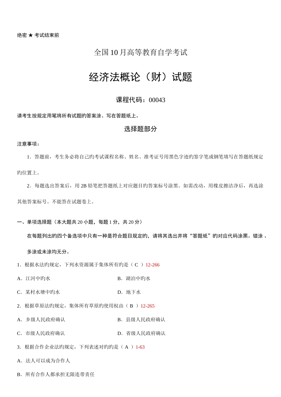 2025年全国10月自学考试00043经济法概论财经类试题答案_第1页