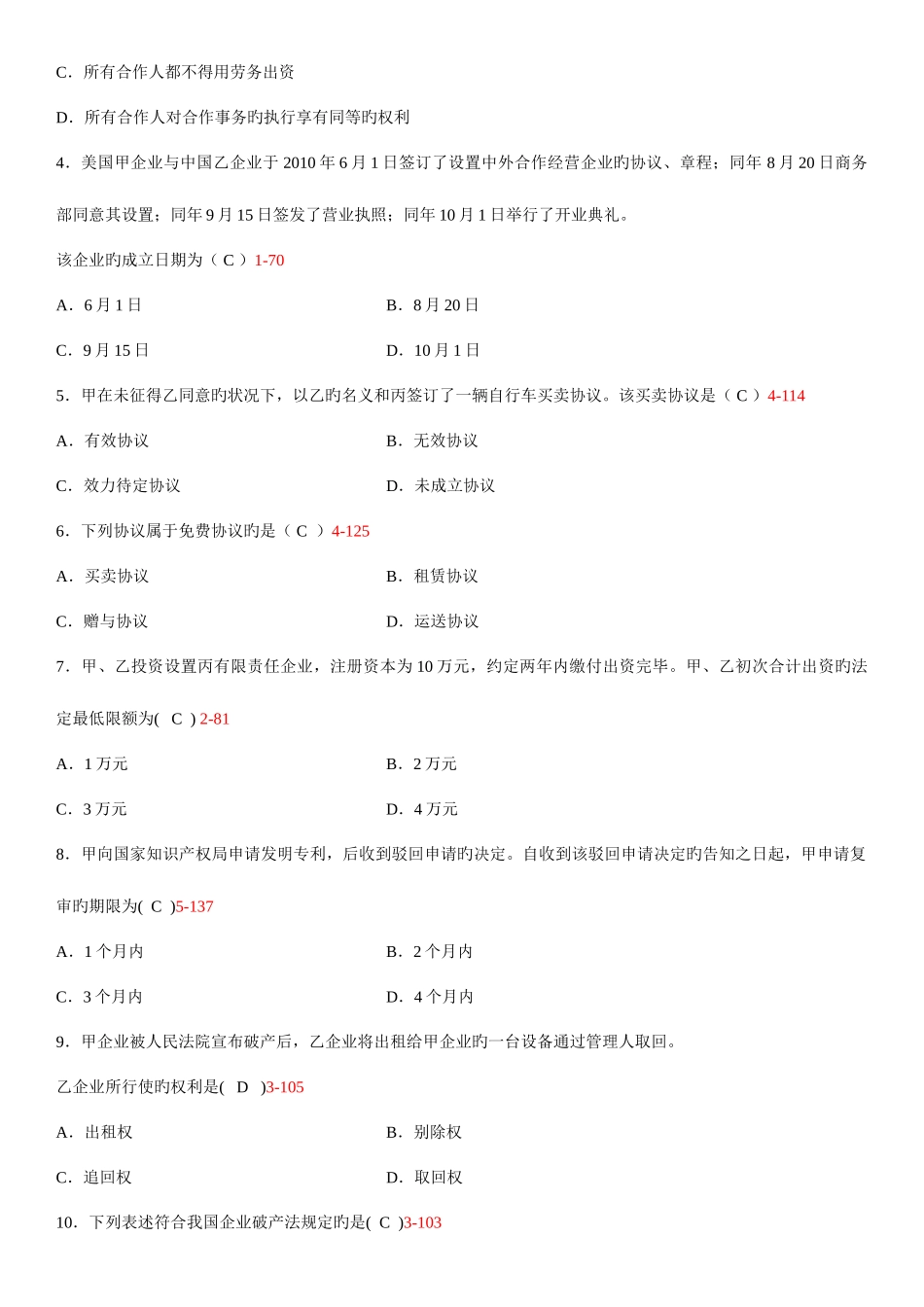 2025年全国10月自学考试00043经济法概论财经类试题答案_第2页