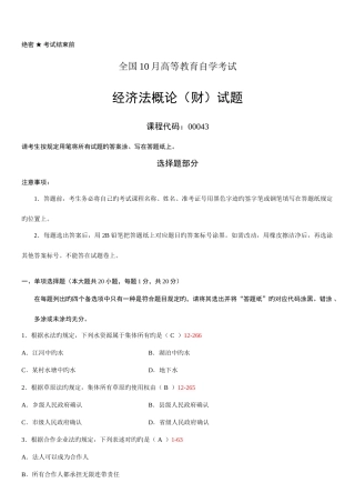 2025年全国10月自学考试00043经济法概论财经类试题答案