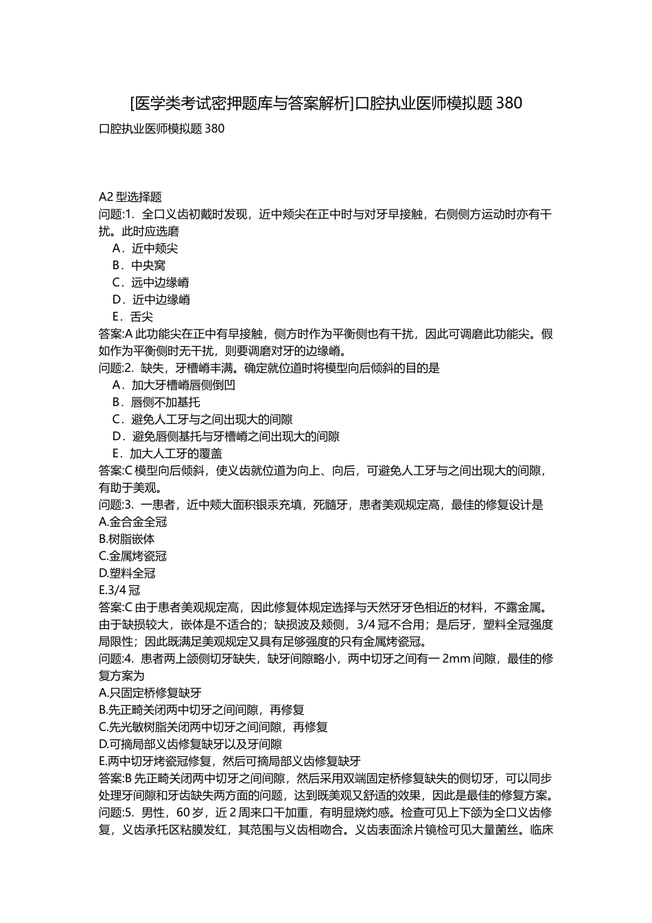 2025年医学类考试密押题库与答案解析口腔执业医师模拟题_第1页
