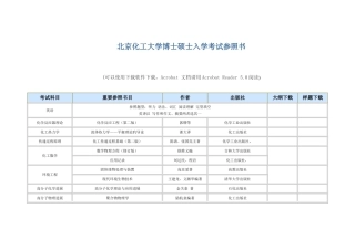 2025年北京化工大学博士研究生入学考试参考书