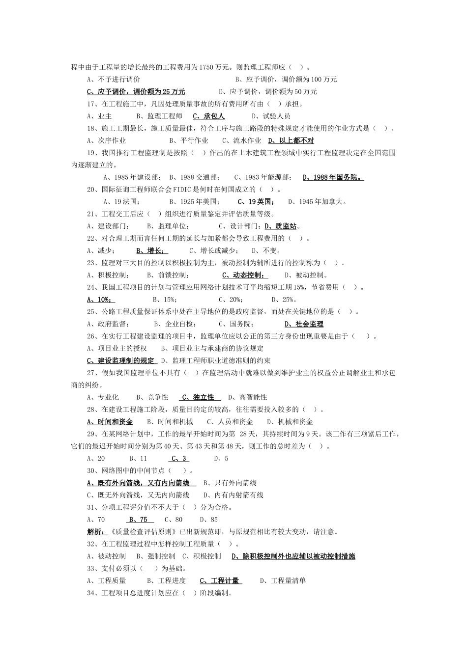 2025年监理工程师监理理论试题_第2页