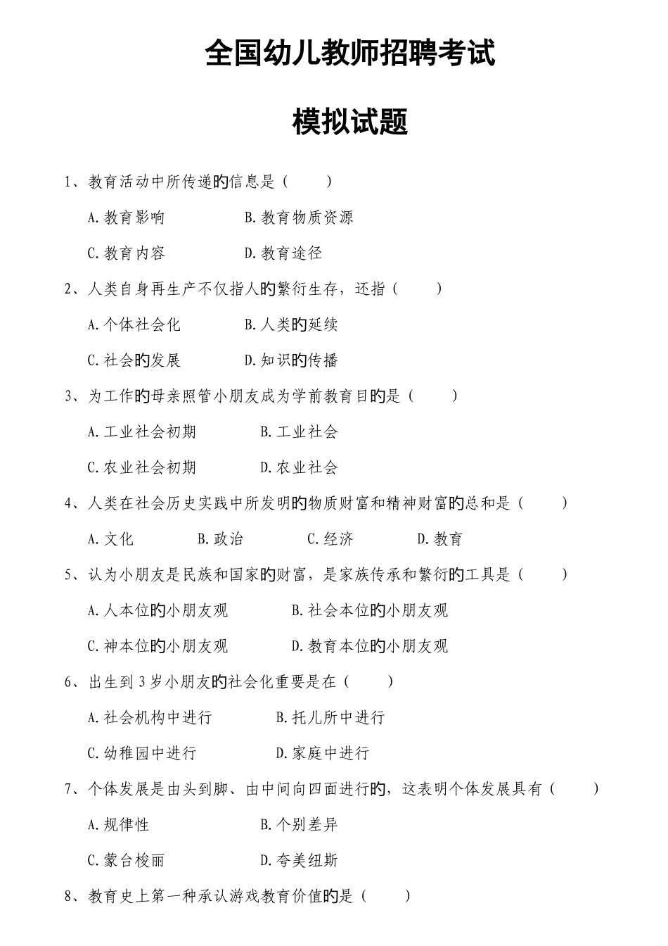 2025年全国幼儿教师招聘模拟考试试题及答案资料_第1页