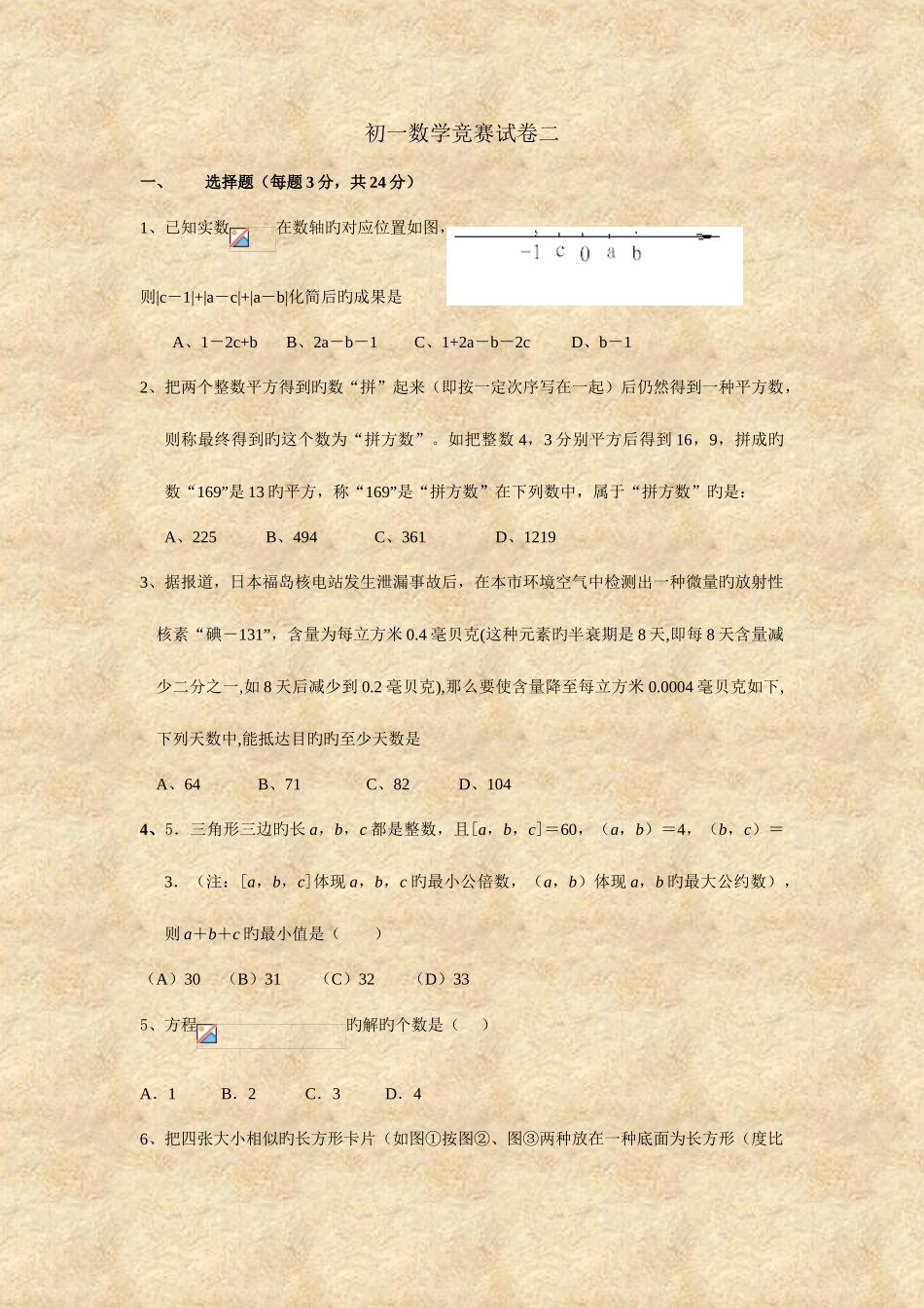 2025年初一数学竞赛试卷二_第1页