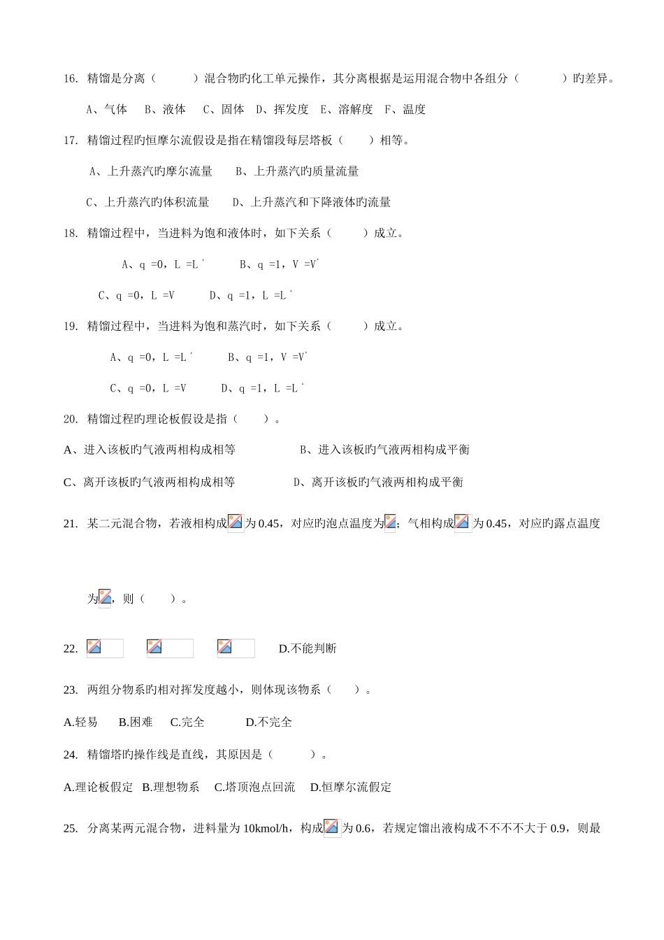 2025年化工原理试题库下册总_第3页