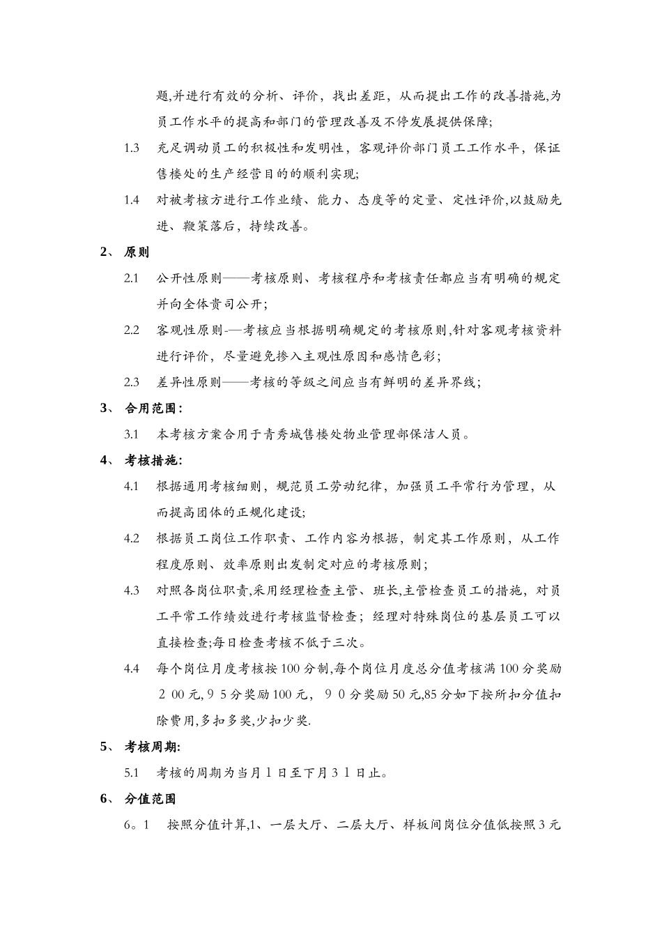 2025年保洁人员考核细则范本_第3页