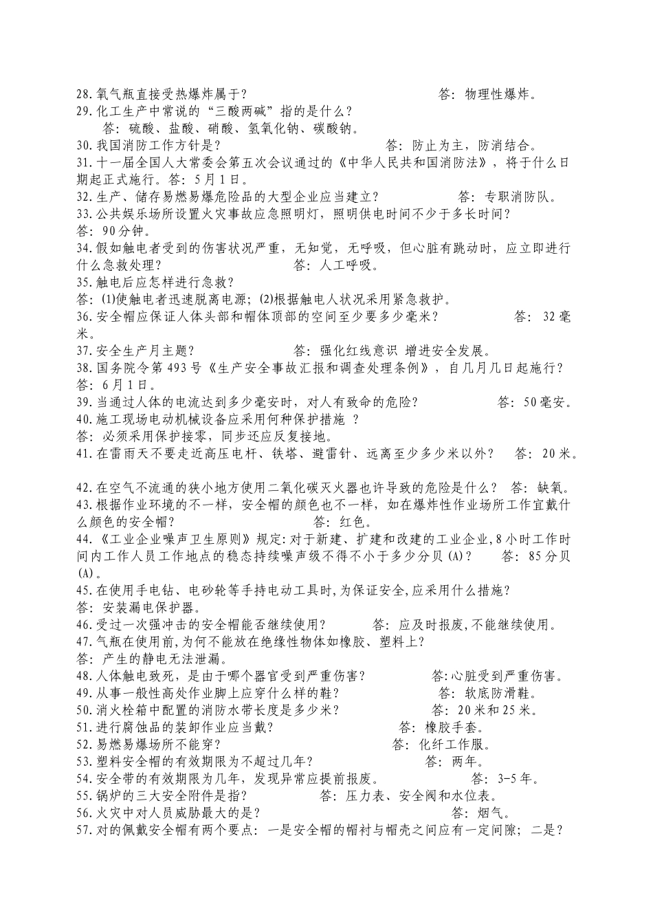 2025年安全知识竞赛必答题_第2页