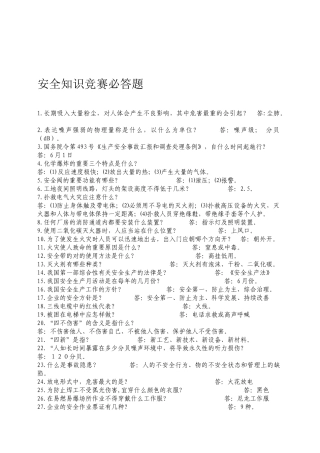 2025年安全知识竞赛必答题