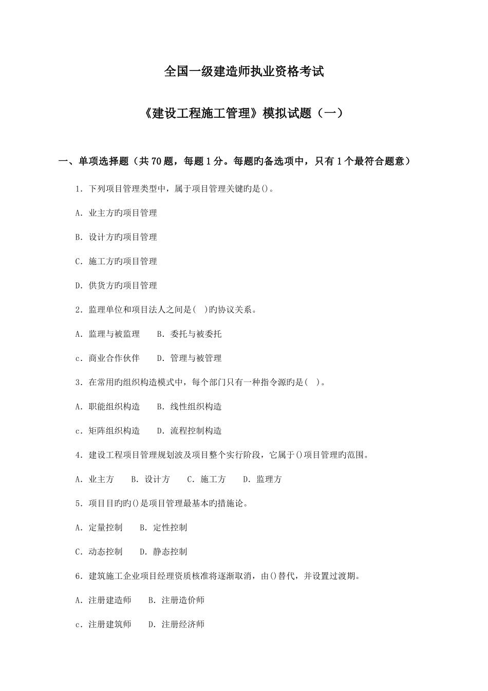 2025年全国一级建造师执业资格考试建设工程施工管理模拟试题_第1页