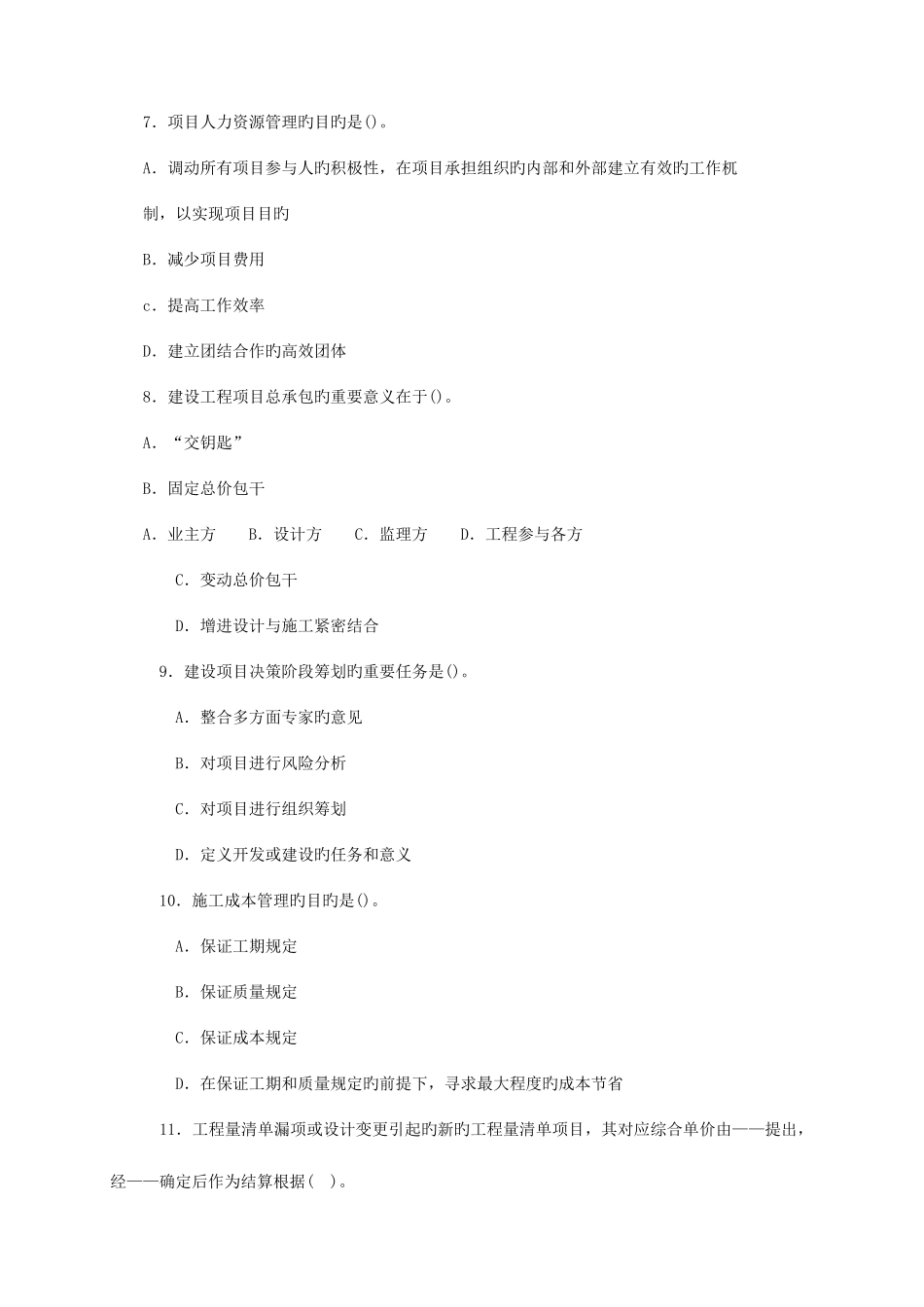 2025年全国一级建造师执业资格考试建设工程施工管理模拟试题_第2页