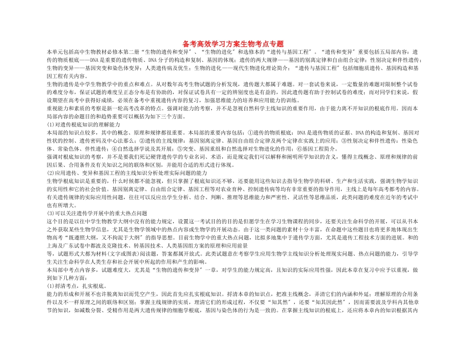 2025年备考高效学习方案生物考点专项第四单元遗传变异与进化新人教版_第1页