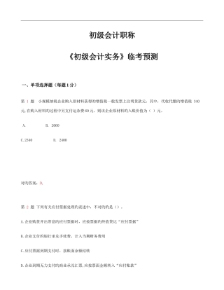 2025年初级会计职称初级会计实务临考预测