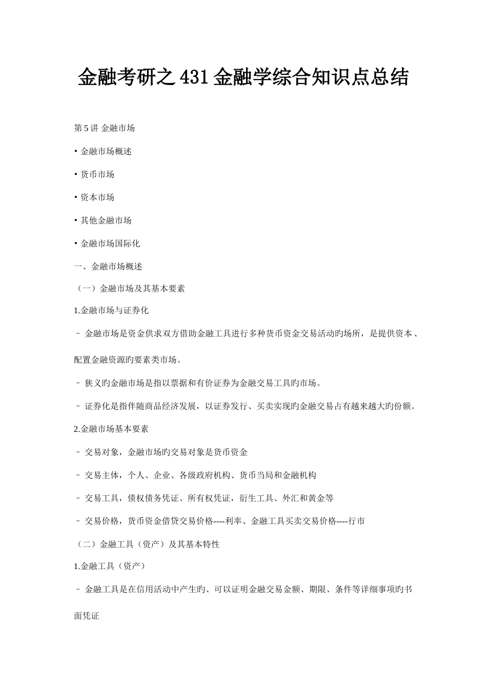2025年金融考研之金融学综合知识点总结_第1页