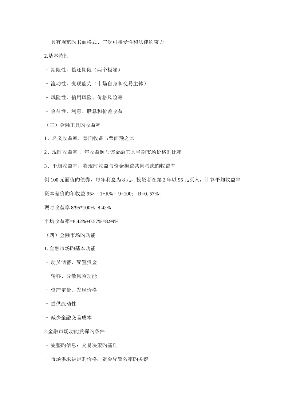 2025年金融考研之金融学综合知识点总结_第2页