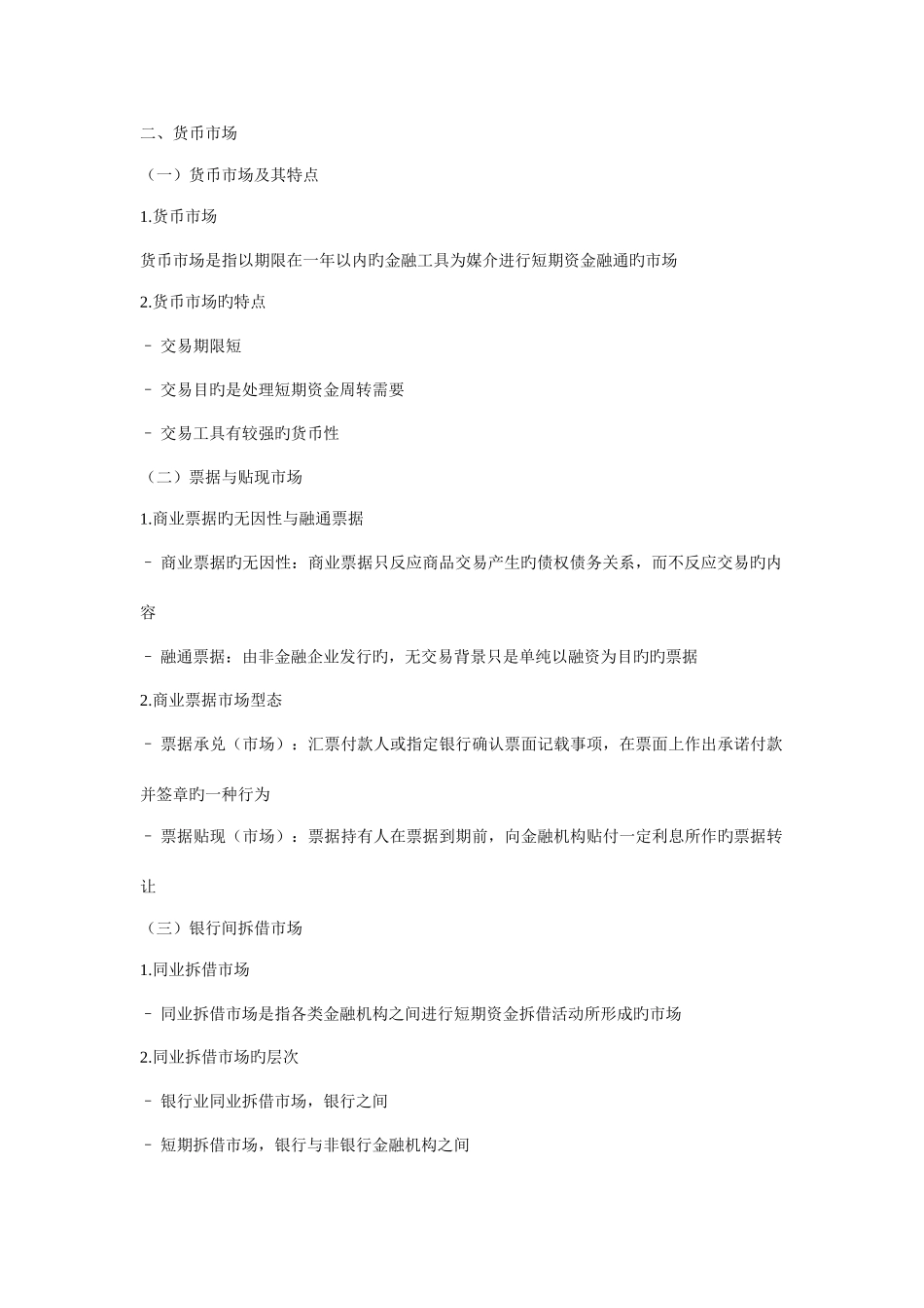 2025年金融考研之金融学综合知识点总结_第3页