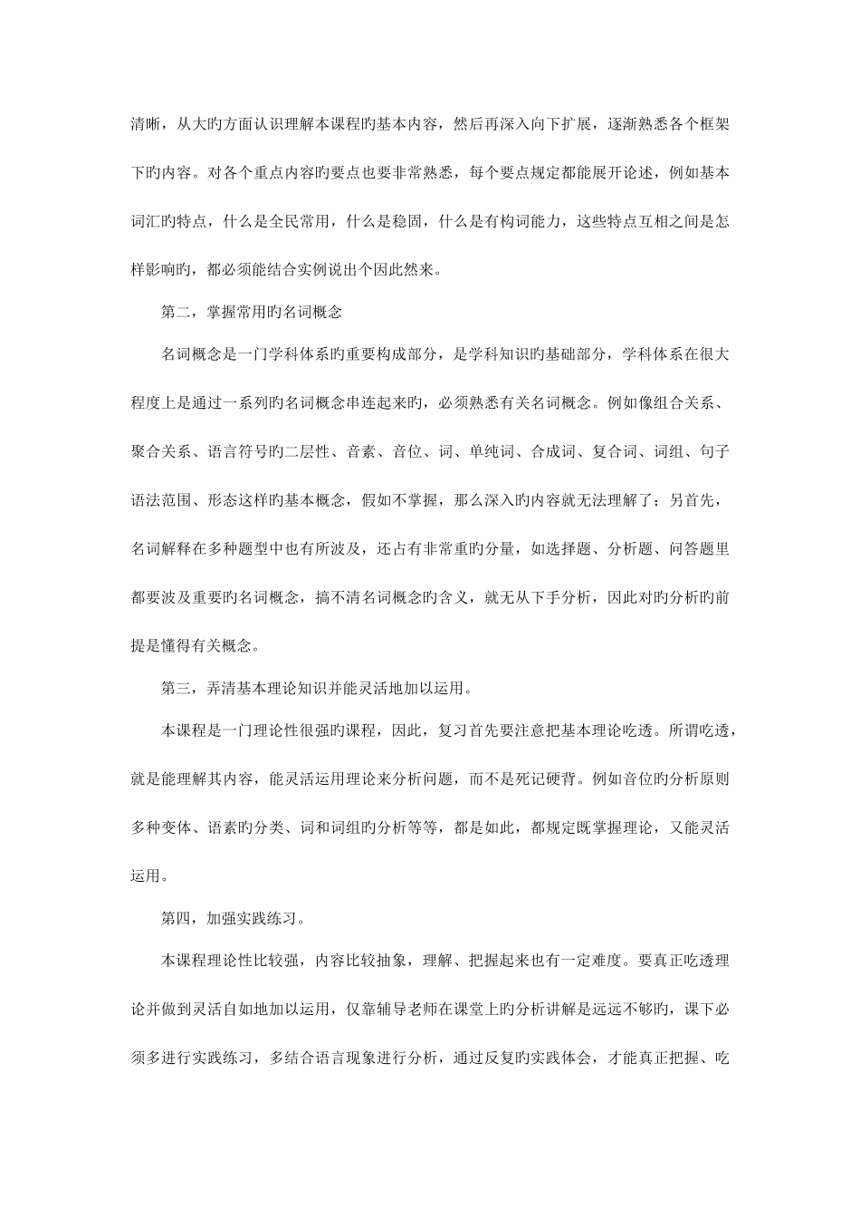 2025年安徽电大秋季汉语言文学本科语言学概论期末复习指导_第3页