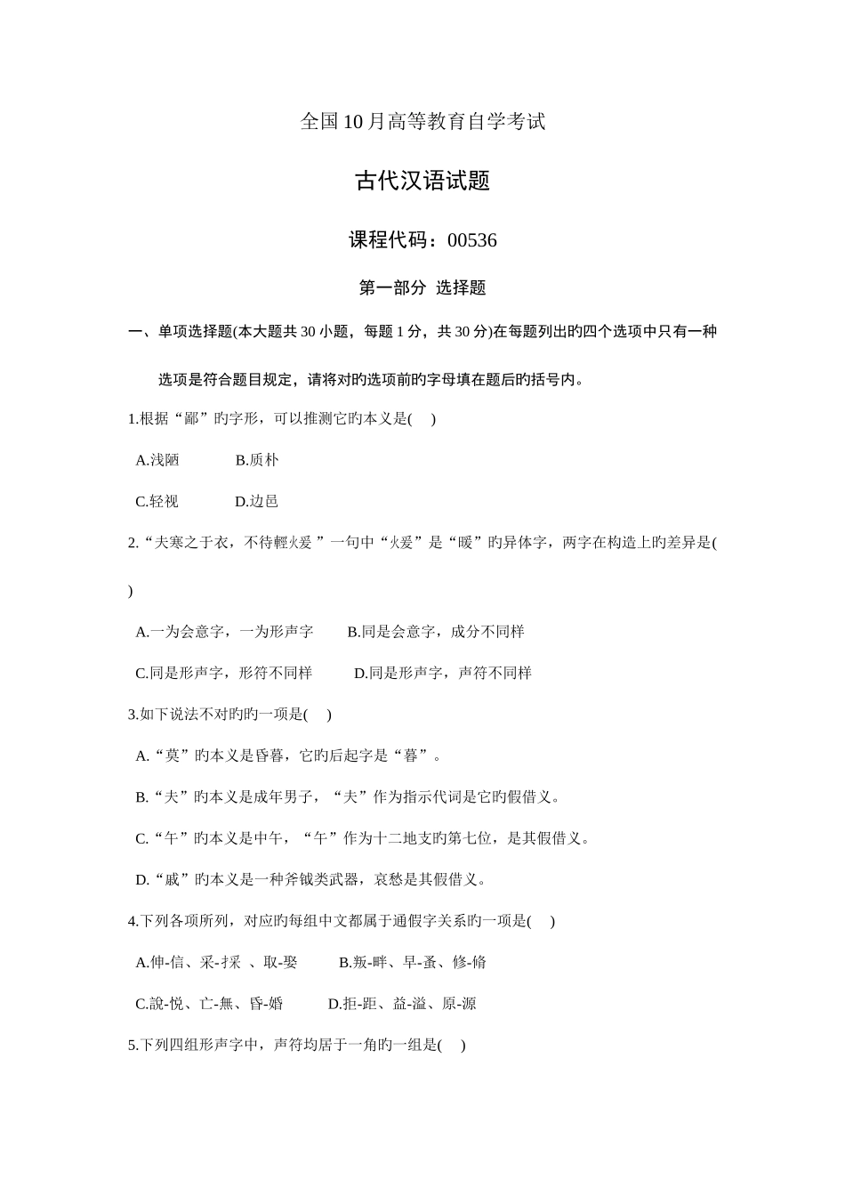 2025年高等教育自学考试古代汉语试题_第1页