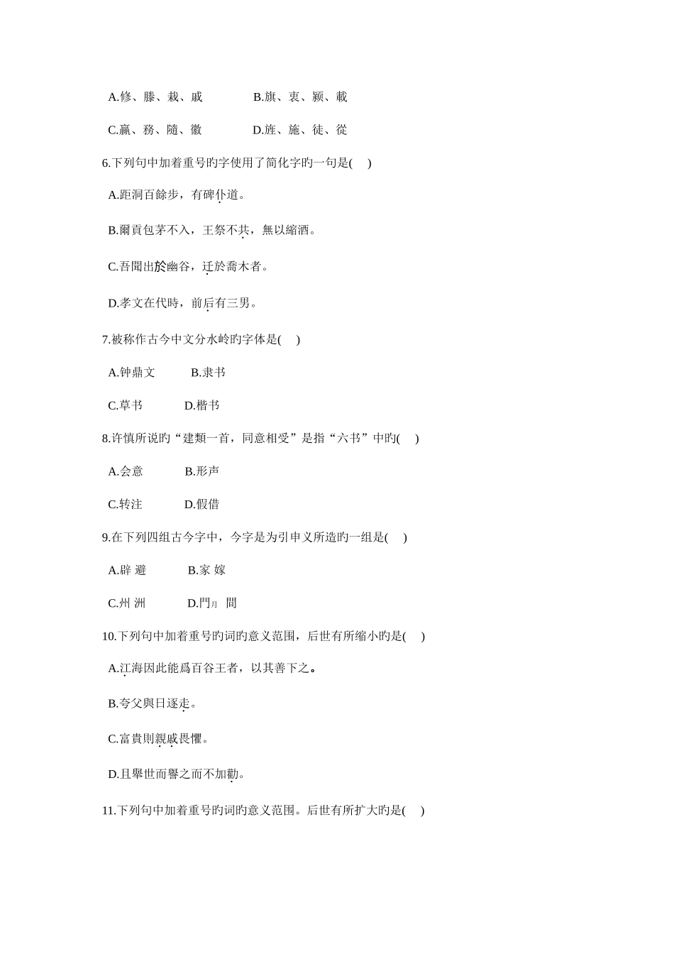 2025年高等教育自学考试古代汉语试题_第2页