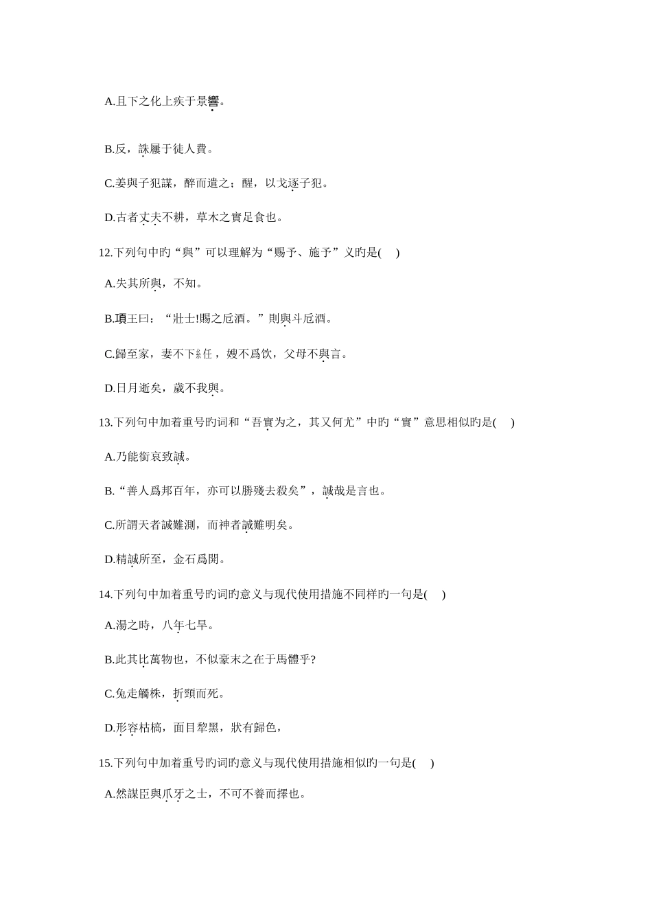 2025年高等教育自学考试古代汉语试题_第3页