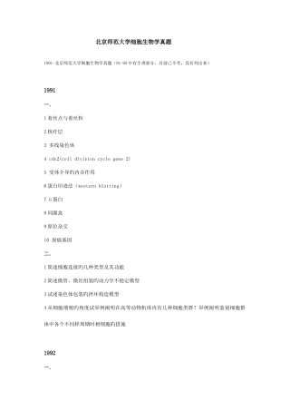 2025年北京师范大学细胞生物学真题