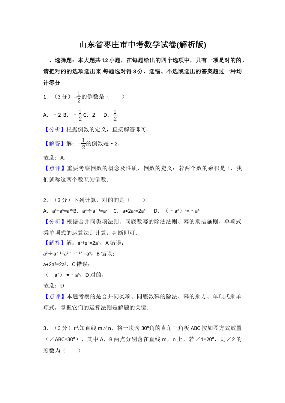 2025年山东省枣庄市中考数学试卷含答案解析_第1页