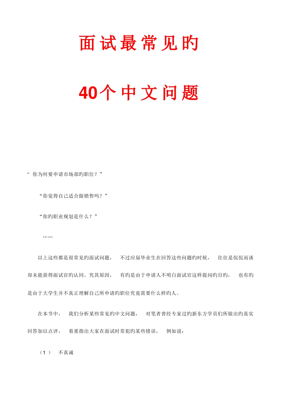 2025年面试最常见的40个中文问题_第1页