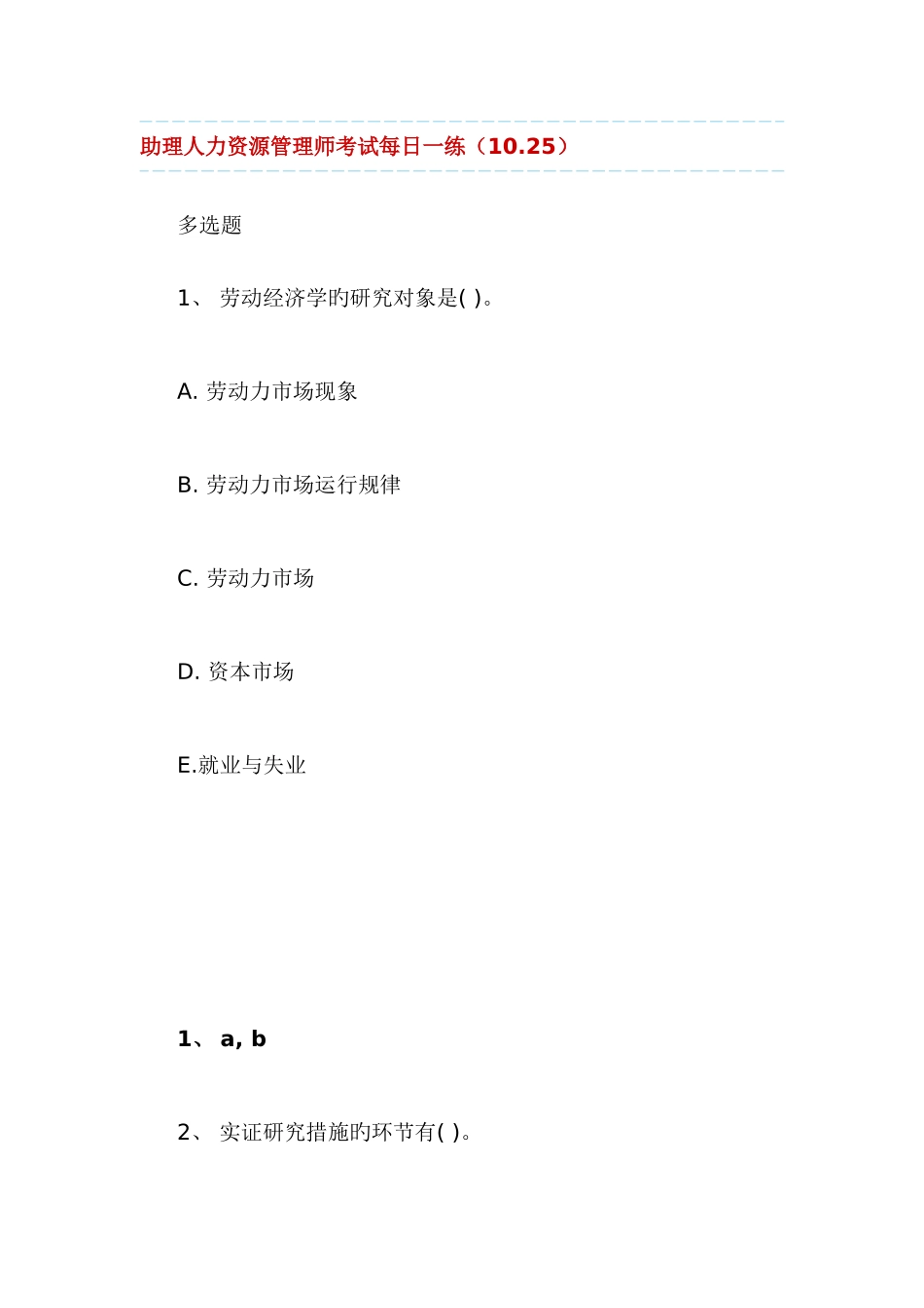 2025年助理人力资源管理师考试_第1页