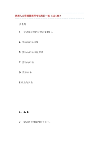 2025年助理人力资源管理师考试