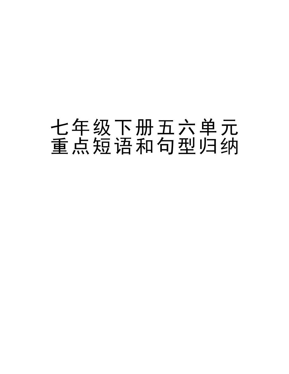 2025年七年级下册五六单元重点短语和句型归纳教学内容_第1页