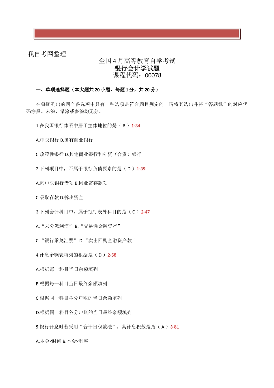 2025年全国04月自学考试《银行会计学》试题和答案_第2页