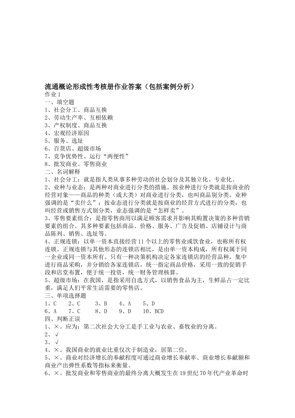 2025年流通概论形成性考核册作业答案包括案例分析_第1页