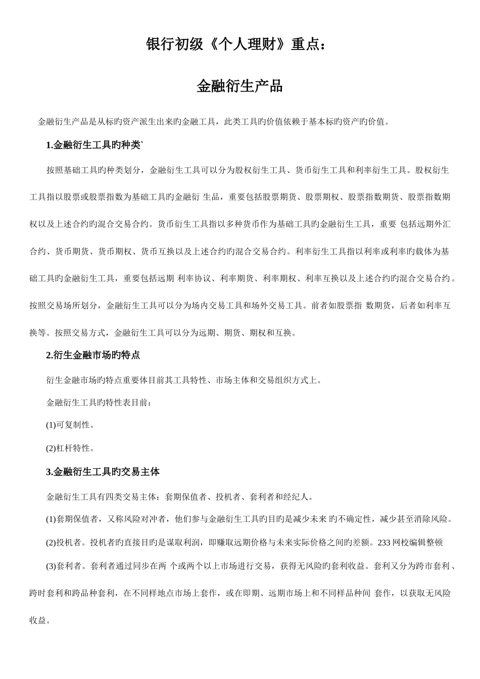 2025年银行从业资格考试初级个人理财重点汇总_第1页