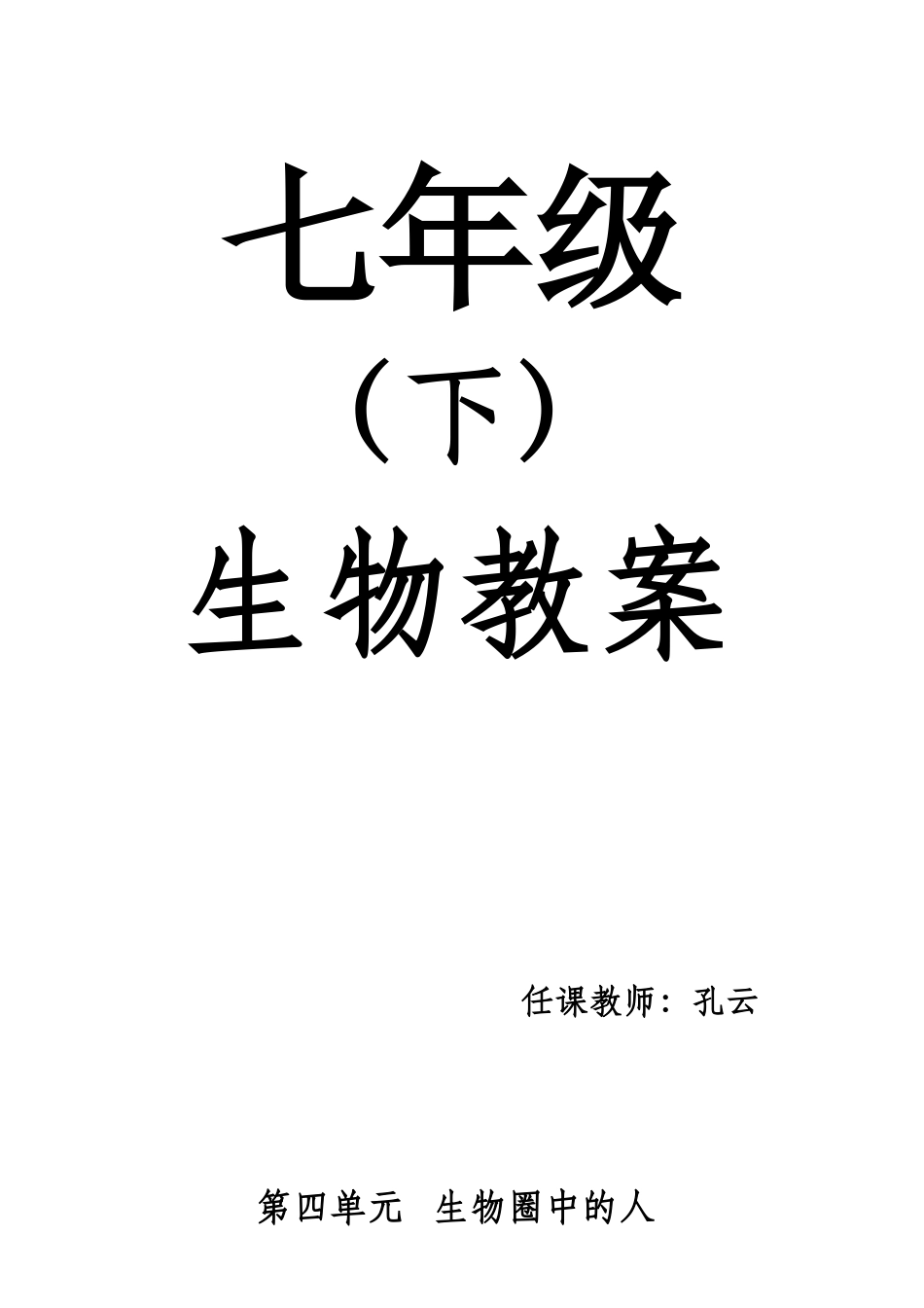 2025年人教版七年级生物下册全册教案_第1页