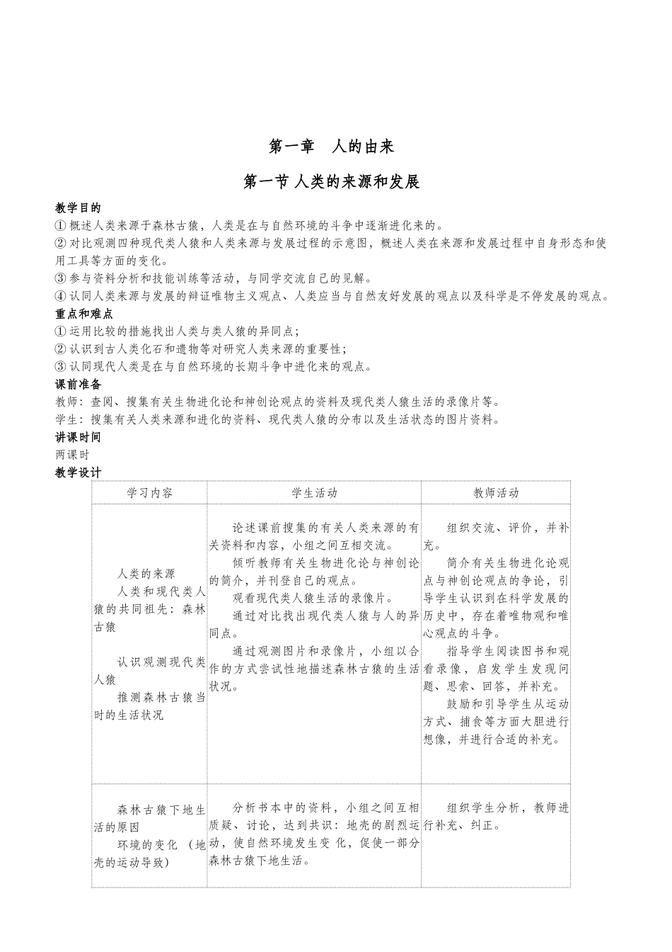 2025年人教版七年级生物下册全册教案_第2页