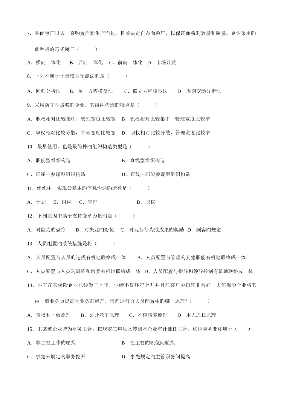 2025年全国4月高等教育自学考试管理学原理试题及参考答案_第2页