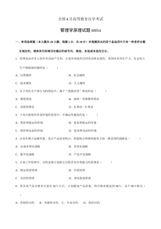 2025年全国4月高等教育自学考试管理学原理试题及参考答案