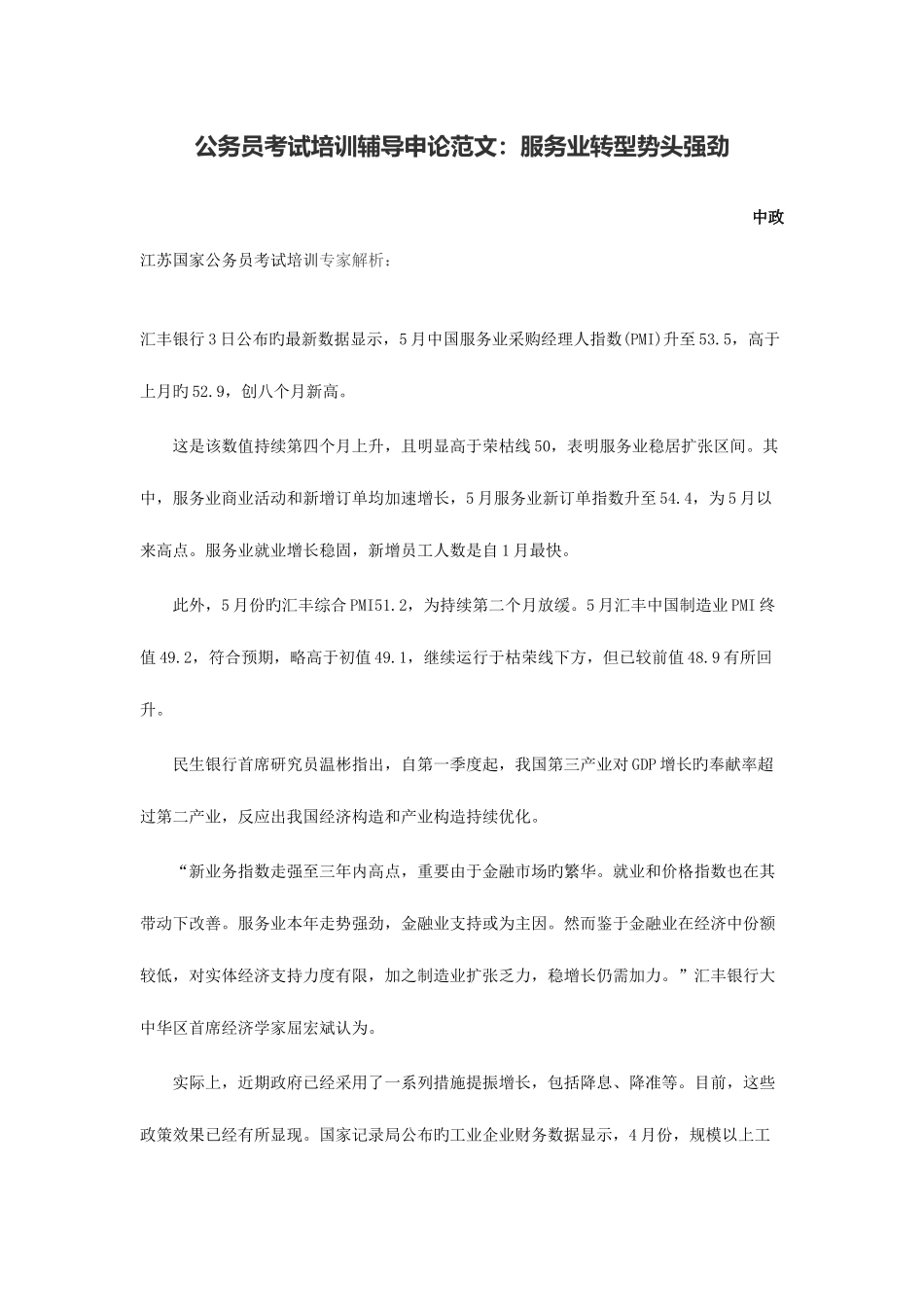 2025年公务员考试培训辅导申论范文服务业转型势头强劲_第1页